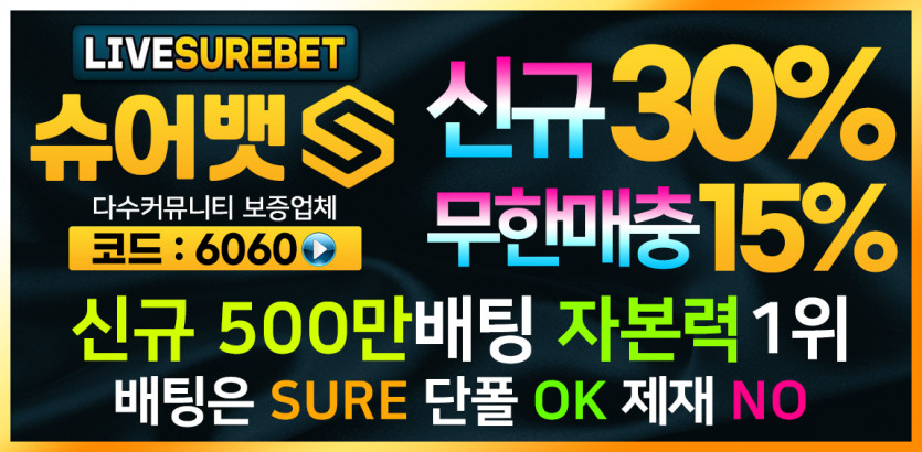 토토사이트 슈어뱃 스포츠토토티비