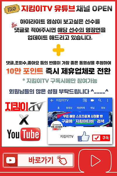 스포츠중계-지킴이티비-지킴이TV 토토사이트 스포츠티비닷컴