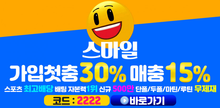 토토사이트 스마일-smile 스포츠토토티비