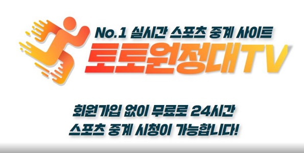 스포츠중계 스포츠tv 토토원정대TV 스포츠토토티비닷컴