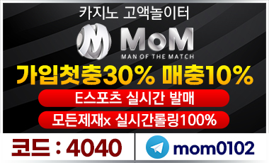 토토사이트 엠오엠-mom 스포츠토토티비